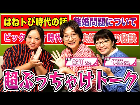 【暴露】人気お笑いコンビ「北陽」さんとコラボトーク！はねトび時代や夫婦の問題について色々ぶっちゃけますw