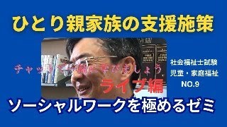 ひとり親家族の支援施策　児童・家庭福祉NO.9　ソーシャルワークを極めるゼミ　＃社会福祉士