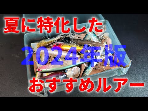 川スモーラー厳選！スモールマウスバスを釣る為の夏の必勝ルアー！「8月」「9月」「おすすめルアー」