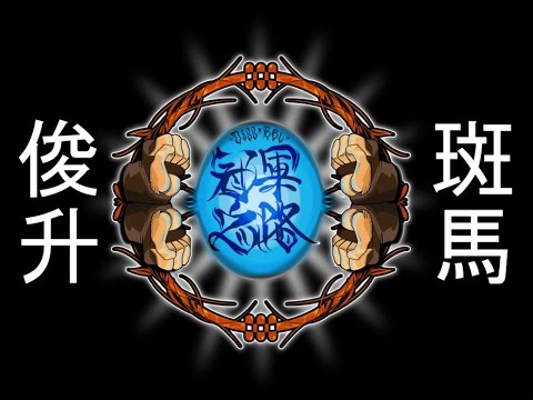 Diss RBL 冠軍之路 初賽 - 俊升 vs 斑馬