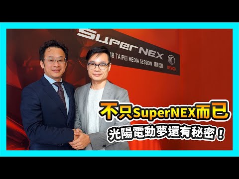 不只 SuperNEX 而已！光陽 Kymco 電動夢還有秘密！