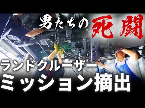 【衝撃映像】ランドクルーザーのミッション摘出大作戦【オイルシール交換】