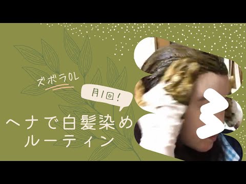 【ヘナ染め】セルフ白髪染めヘナカラールーティン| Dye gray hair with henna