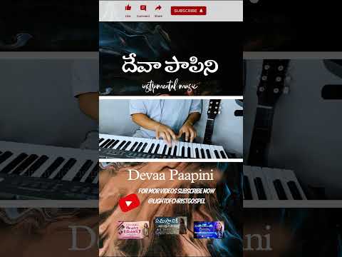 దేవా పాపిని :: Devaa Paapini #jesussongs #shorts