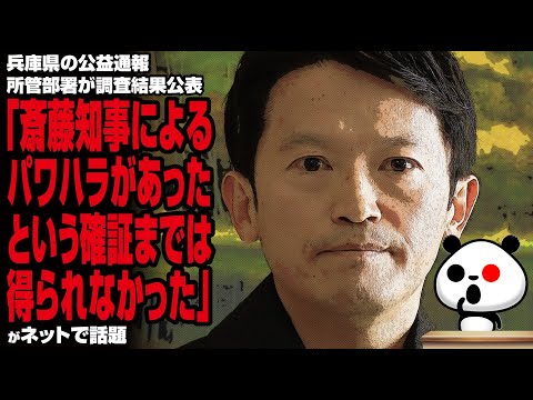 【再選挙費用の責任は？】兵庫県の公益通報所管部署が調査結果公表「斎藤知事によるパワハラがあったという確証までは得られなかった」が話題