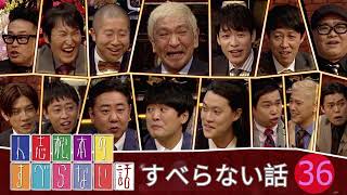 【広告なし】人志松本のすべらない話 人気芸人フリートーク 面白い話 まとめ #36【作業用・睡眠用・聞き流し】