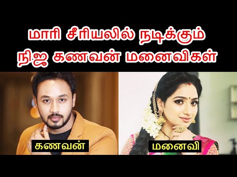 மாரி சீரியலில் நடிக்கும் நிஜ கணவன் மனைவிகள் | Maari Serial Real Husband and Wife