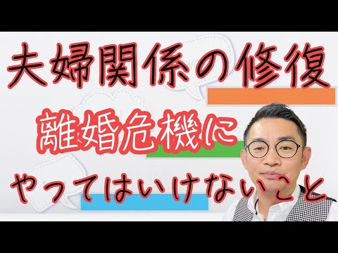 ！超重要！離婚危機にやってはいけないこと #夫婦関係修復