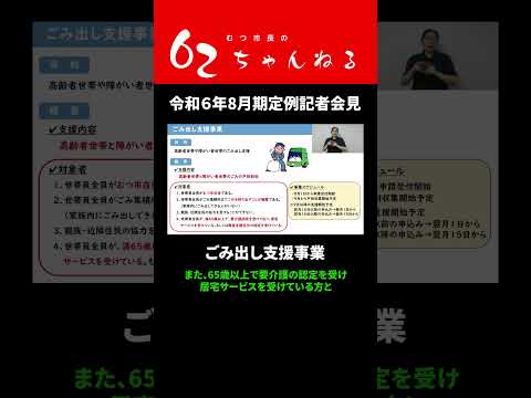 ごみ出し支援事業【むつ市長の62ちゃんねる】#shorts #むつ市 #ごみ #ゴミ #ごみ出し #ごみ出し支援 #高齢者 #障がい者