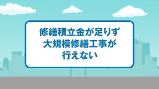 修繕積立金が足りず大規模修繕工事が行えない