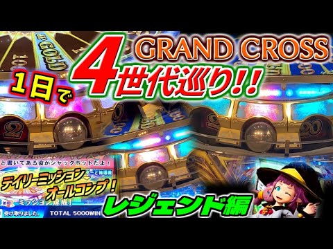 【シーズン１】グランドクロスが4世代遊べるお店で全てのデイリーミッションをコンプリートしたら何時間かかるのか？②【レジェンド編 / メダルゲーム】