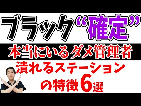 【ダメ管理者】潰れる訪問看護ステーションの管理者あるあるを話します。