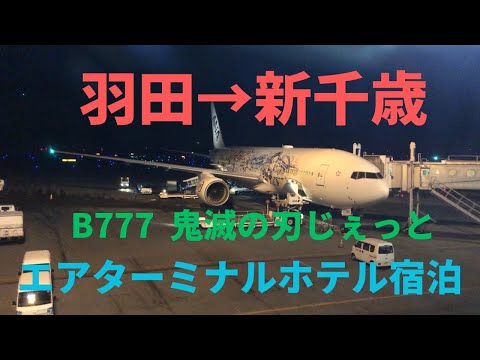 浜松町からモノレールで羽田　B777鬼滅じぇっとでナイトフライト