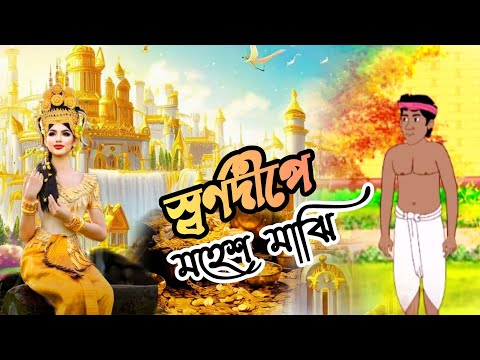 স্বর্ণদ্বীপে মহেশ মাঝি।। বাংলা কার্টুন।। #cartoon #cartoonvideo #anime