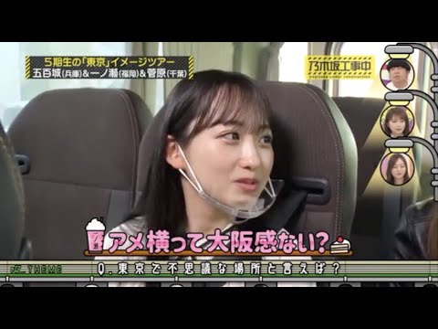 さすが関西人！一ノ瀬美空の勘違いに五百城茉央がツッコミ。【 #乃木坂４６ #菅原咲月 #東京イメージツアー 】