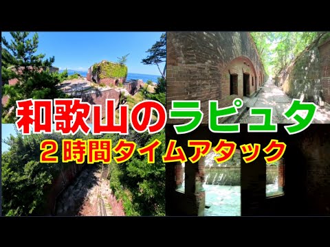 和歌山県にある要塞の無人島　まるでラピュタ！時間制限２時間で友ヶ島をめぐる！#和歌山のラピュタ＃友ヶ島＃サマータイムレンダ