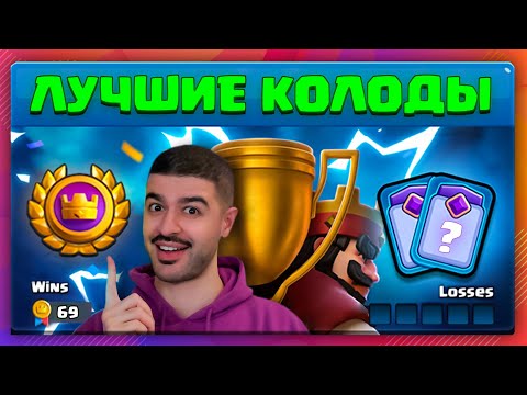 😎 ХОЧЕШЬ ПРОЙТИ ТУРНИР? ТОП-5 ЛУЧШИХ КОЛОД 60 СЕЗОНА | Clash Royale