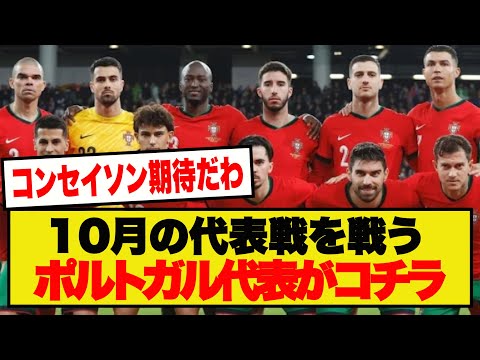 【速報】１０月の代表ウィークを戦う最新の””ポルトガル代表メンバー””がコチラです！！！