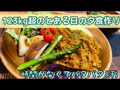 【日常#4】123kg超のとある日の夕食作り