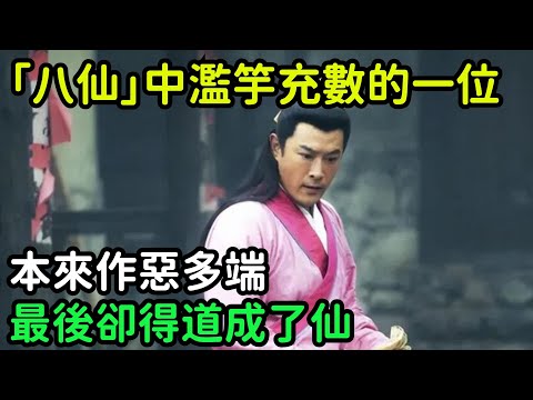 「八仙」中濫竽充數的一位大仙，本來作惡多端，最後卻得道成了仙【小菲扒歷史】 #歷史#歷史故事 #古代曆史#歷史人物#史話館#歷史萬花鏡#奇聞#歷史風雲天下#水滸傳