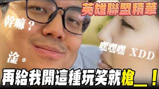 《LOL》精華 | 再給我開這種玩笑就槍_!【6tan】