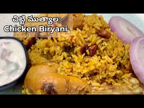 చిట్టి ముత్యాల చికెన్  బిర్యానీ || Chicken Biryani With Chitti Muthyalu || Jeera Rice Biryani