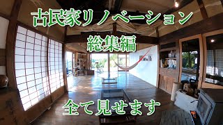 《田舎暮らし》古民家リノベーション総集編全て見せます。