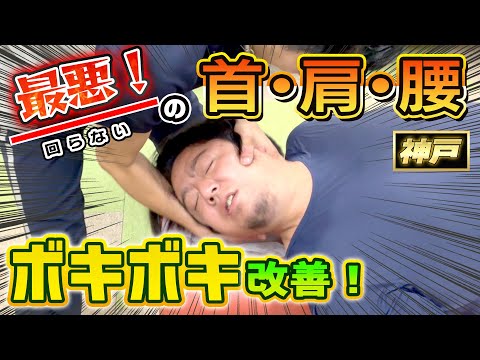 【ボキボキ整体 首こり】首こり肩こりで首が回らず腰痛もある男性にボキボキ整体で関節調整したら鈍い関節音が鳴って解消！　神戸市内で唯一の【腰痛・肩こり】特化の整体院 大鉄 ~Daitetsu~