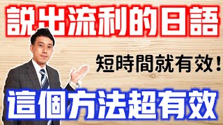 【日語口說練習秘招】用這個方法讓你講出一口流利日文｜流水帳日記法｜沒有日文環境也可以練習｜抓尼先生