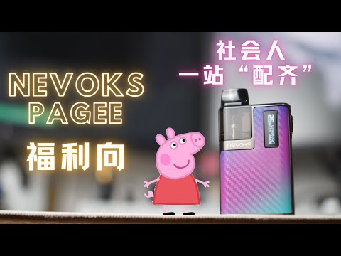 NEVOKS PAGEE佩奇 有了它 你从此就是社会人了