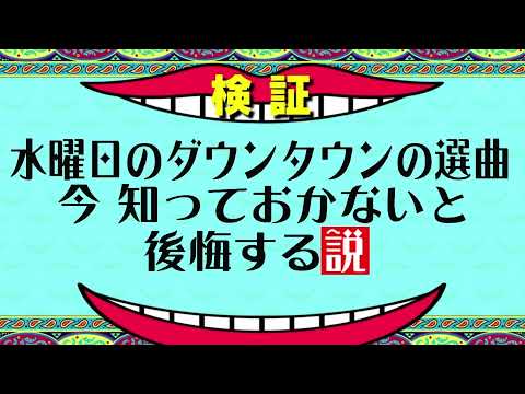 【最高最高】水ダウの粋で絶妙な選曲集①/水曜日のダウンタウン