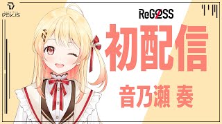 【初配信】 あぁ～！奏の音ォ〜！！  #hololiveDEV_IS #ReGLOSS