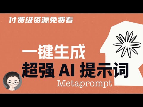 一键生成高质量 AI 提示词 PROMPT！付费级资源免费看，Claude Meta PROMPT 元提示  | 回到Axton