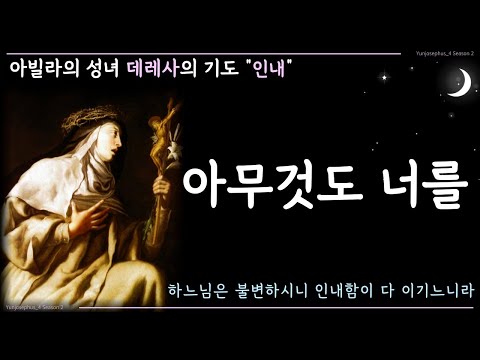 아무것도 너를 [대 데레사의 기도 '인내'] Solo Dios basta! - 윤요셉 생활성가 | 2022