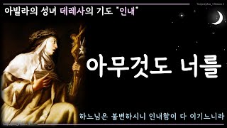 아무것도 너를 [대 데레사의 기도 '인내'] Solo Dios basta! - 윤요셉 생활성가 | 2022