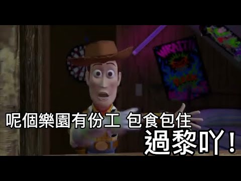 [配音] Toy story 反斗奇兵 - 有份荀工介紹比你呀，come on! #hongkong #迪士尼 #disney #toystory #配音 #搞笑 #90s #00s #80s