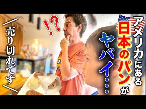 アメリカで人気の日本のパン屋さんが今すごいことに。圧倒的な人気を呼ぶその理由とは？国際結婚｜アメリカ生活｜緊急帰国