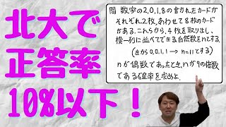 北大で正答率10%以下の確率の問題をプロ講師がガチ解説！確率(数A)【入試演習】