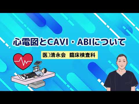 心電図とCAVI・ABIについて