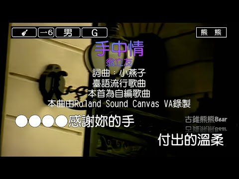 手中情-翁立友(Karaoke伴奏)