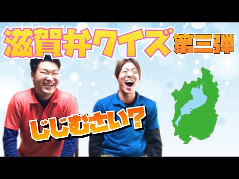 【滋賀県】滋賀弁クイズ