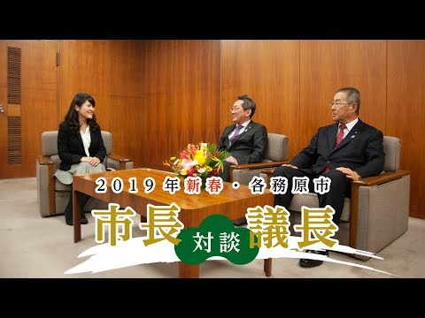 2019年新春 各務原市市長議長対談