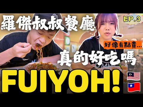 ENG🇲🇾大馬千萬網紅餐廳🥳Uncle Roger's New Restaurant｜柏威年 Pavilion｜馬來西亞吉隆坡自由行｜採購伴手禮｜自助旅遊｜旅遊攻略｜EP.3｜Ommi幹什麼