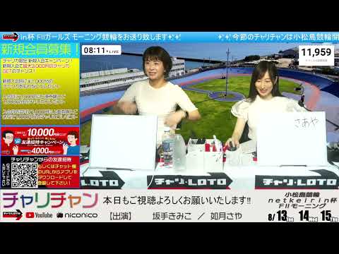 【小松島競輪】ｎｅｔｋｅｉｒｉｎ杯[FⅡモーニング] 8/13（火）【初日】#小松島競輪ライブ #小松島競輪中継