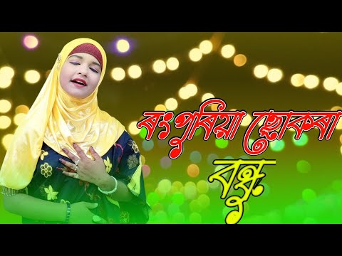 Rongpuri chokra Bondhu || ৰ‌ংপুৰিয়া ছোকৰা বন্ধু||@RukshanaMusic