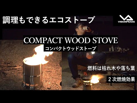 【商品紹介】調理もできるコンパクトウッドストーブ　（道具紹介）