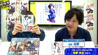 【著者出演コーナー】『千歳くんはラムネ瓶のなか』裕夢先生 vol.1【月刊ガガガチャンネル】