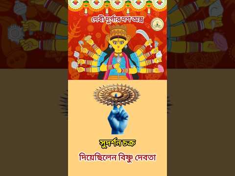 দেবী দুর্গার দশ অস্ত্র 10 weapons given to maa Durga #durgapuja2024 #kolkatadurgapuja #durgapuja