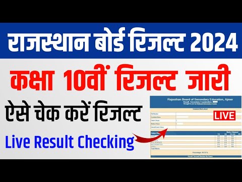 RBSE Class 10th Result 2024 | Rajasthan Board Class 10th Result 2024 live Checking