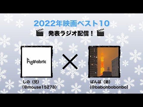 2022年映画ベスト10発表大会！【しのの映画雑談ラジオ】